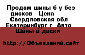 Продам шины б/у без дисков › Цена ­ 300 - Свердловская обл., Екатеринбург г. Авто » Шины и диски   